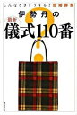 【中古】伊勢丹の最新儀式110番 こんなときどうする?冠婚葬祭 /誠文堂新光社/伊勢丹(単行本)