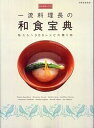 【中古】一流料理長の和食宝典 私たちへ300レシピの贈り物 /世界文化社(ムック)