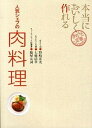 楽天VALUE BOOKS【中古】本当においしく作れる人気シェフの肉料理 /世界文化社/野崎洋光（単行本）