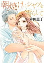 【中古】朝焼けにシャツを濡らして /集英社/本田恵子(コミック)