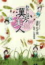 【中古】わたしは漢方美人 /集英社クリエイティブ/遠野一生(コミック)