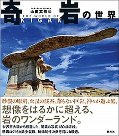 【中古】奇岩の世界 /創元社/山田英春（単行本）