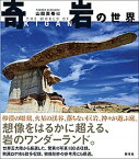 【中古】奇岩の世界 /創元社/山田英春（単行本）