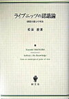 【中古】ライプニッツの認識論 懐疑主義との対決 /創文社（千代田区）/松田毅（単行本）