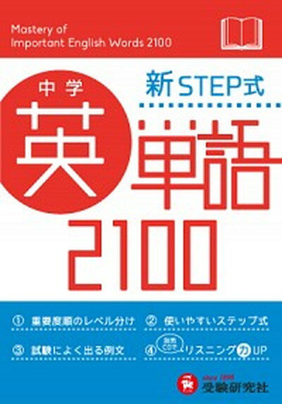 楽天VALUE BOOKS【中古】中学英単語2100 新STEP式 /増進堂・受験研究社/中学教育研究会（文庫）