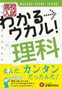 【中古】わかる→ウカル！理科 高校入試 /増進堂 受験研究社/高校入試問題研究会（単行本）