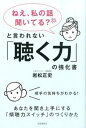 【中古】「ねえ、私の話聞いてる?」と言われない「聴く力」の強化書 あなたを聞き上手にする「傾聴力スイッチ」のつくりか /自由国民社/岩松正史(単行本(ソフトカバー))
