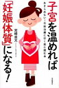 【中古】子宮を温めれば「妊娠体質」になる! あきらめない!不妊治療に行く前に読む本 /自由国民社/宮崎圭太(単行本(ソフトカバー))