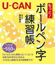 【中古】U-CANのもっと！ボ-ルペン字練習帳 /ユ-キャン/鈴木啓水（単行本（ソフトカバー））