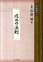 【中古】攻めの法則 /ユ-キャン/石倉昇(単行本)