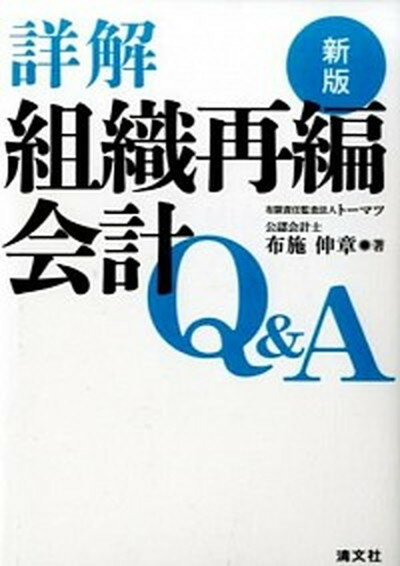 【中古】詳解組織再編会計Q＆A 新版/清文社/布施伸章（単行本）