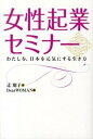【中古】女性起業セミナ- わたしを、日本を元気にする生き方/平成出版(中央区)/辻朋子(単行本)