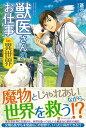 【中古】獣医さんのお仕事in異世界 /アルファポリス/蒼空チョコ(単行本)