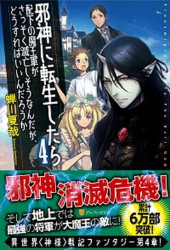 【中古】邪神に転生したら配下の魔王軍がさっそく滅亡しそうなんだが、どうすればいいんだろう 4 /アルファポリス/蝉川夏哉 (単行本)