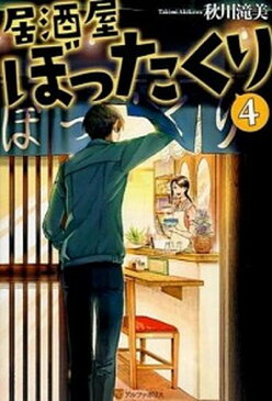 【中古】居酒屋ぼったくり 4 /アルファポリス/秋川滝美(単行本)