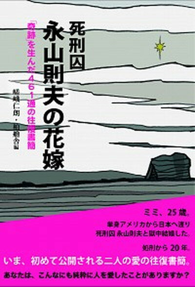 【中古】死刑囚永山則夫の花嫁 /柏艪舎/永山則夫（単行本（ソ