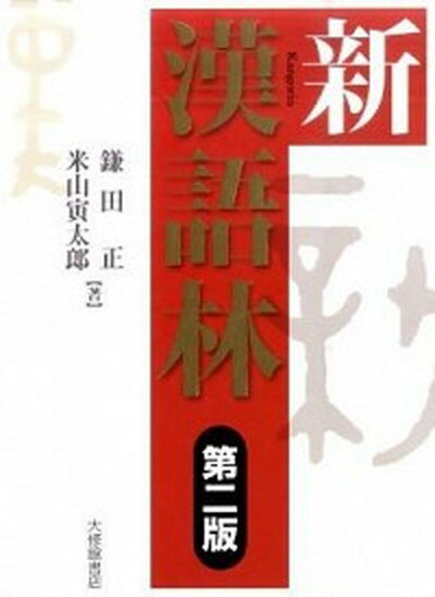 【中古】新漢語林 第2版/大修館書店/鎌田正（単行本）