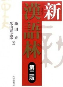 【中古】新漢語林 第2版/大修館書店/鎌田正（単行本）