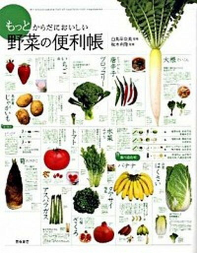 楽天VALUE BOOKS【中古】もっとからだにおいしい野菜の便利帳 /高橋書店/白鳥早奈英（単行本（ソフトカバー））