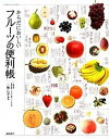 【中古】からだにおいしいフル-ツの便利帳 /高橋書店/三輪正幸(単行本(ソフトカバー))