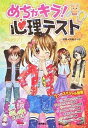 【中古】めちゃキラ！心理テスト /高橋書店/四条さやか（単行本（ソフトカバー））