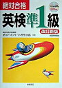 CD付絶対合格英検準1級 改訂新版/高橋書店/柴田バネッサ（単行本（ソフトカバー））