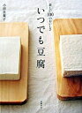 【中古】いつでも豆腐 新しい100のおいしさ /高橋書店/小田真規子(単行本)