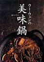 【中古】ウ-・ウェンの美味鍋 /高橋書店/ウ-ウェン(単行本)