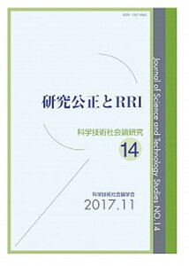 【中古】研究公正とRRI /玉川大学出版部/科学技術社会論学会(単行本(ソフトカバー))