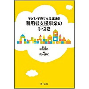 【中古】子ども・子育て支援新制度利用者支援事業の手引き /第一法規出版/柏女霊峰(単行本)