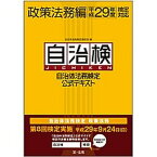 【中古】自治体法務検定公式テキスト政策法務編 平成29年度検定対応 /第一法規出版/自治体法務検定委員会（単行本）