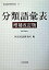 【中古】分類語彙表 増補改訂版/大日本図書/国立国語研究所（単行本）