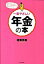 【中古】一番やさしい年金の本 国の年金制度と、賢いお金の貯め方の両方がわかる!/ダイヤモンド社/後藤秀樹(単行本) 437円