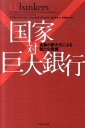【中古】国家対巨大銀行 金融の肥大化による新たな危機 /ダイヤモンド社/サイモン・ジョンソン(単行本(ソフトカバー))
