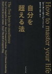 【中古】自分を超える法 /ダイヤモンド社/ピ-タ-・セ-ジ（単行本（ソフトカバー））