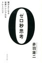 【中古】ゼロ秒思考 頭がよくなる世界一シンプルなトレ-ニング /ダイヤモンド社/赤羽雄二(単行本(ソフトカバー))