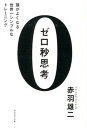 【中古】ゼロ秒思考 頭がよくなる世界一シンプルなトレ-ニング /ダイヤモンド社/赤羽雄二（単行本（ソフトカバー））