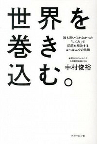 ◆◆◆角折れがあります。小口に汚れがあります。迅速・丁寧な発送を心がけております。【毎日発送】 商品状態 著者名 中村俊裕 出版社名 ダイヤモンド社 発売日 2014年02月 ISBN 9784478026090