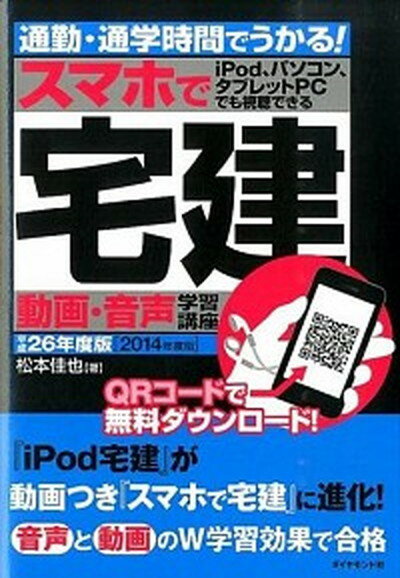 【中古】スマホで宅建動画・音声学習講座 通勤・通学時間でうかる！ 平成26年度版 /ダイヤモンド社/松本佳也（単行本（ソフトカバー））