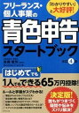 【中古】フリ-ランス 個人事業の青色申告スタ-トブック 改訂4版/ダイヤモンド社/Business Train（単行本（ソフトカバー））