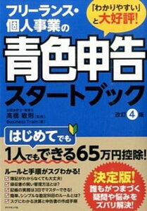 【中古】フリ-ランス・個人事業の青色申告スタ-トブック 改訂4版/ダイヤモンド社/Business　Train（単行本（ソフトカバー））