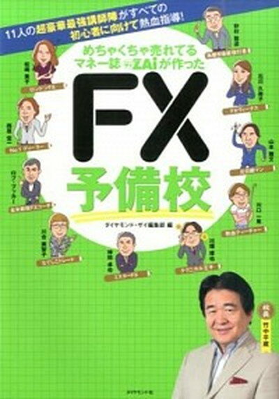 めちゃくちゃ売れてるマネ-誌ダイヤモンドザイが作ったFX予備校 11人の超豪華最強講師陣がすべての初心者に向けて熱 /ダイヤモンド社/Diamond　ZAi編集部（単行本（ソフトカバー））