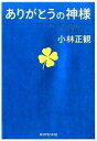 【中古】ありがとうの神様 神様が味方をする71の習慣 /ダイヤモンド社/小林正観(単行本(ソフトカバー))