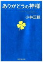 【中古】ありがとうの神様 神様が味方をする71の習慣 /ダイヤモンド社/小林正観（単行本（ソフトカバー））