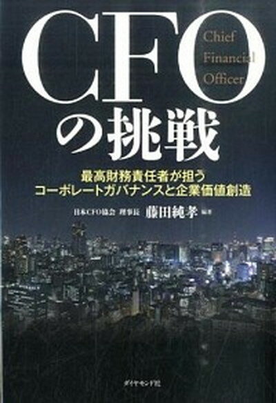 【中古】CFOの挑戦 最高財務責任者が担うコ-ポレ-トガバナンスと企業価 /ダイヤモンド社/藤田純孝（単行本）