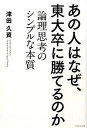 【中古】あの人はなぜ、東大卒に勝てるのか 論理思考のシンプルな本質 /ダイヤモンド社/津田久資(単行本(ソフトカバー))