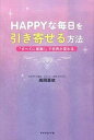【中古】HAPPYな毎日を引き寄せる方法 「すべてに感謝!」で世界が変わる /ダイヤモンド社/高岡亜依(単行本(ソフトカバー))