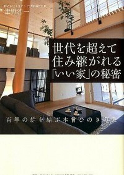 【中古】世代を超えて住み継がれる「いい家」の秘密 百年の絆を結ぶ木曾ひのきの家 /ダイヤモンド・ビジネス企画/津野浩一（単行本（ソフトカバー））