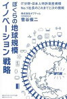 【中古】ぼくらの地球規模イノベ-ション戦略 IT分野・日本人特許資産規模No．1社長のこれまで /ダイヤモンド・ビジネス企画/菅谷俊二（単行本（ソフトカバー））