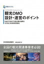 【中古】観光DMO設計・運営のポイント DMOで追求する真の観光振興とその先にある地域活性 /ダイヤモンド・ビジネス企画/日本政策投資銀行地域企画部(単行本)